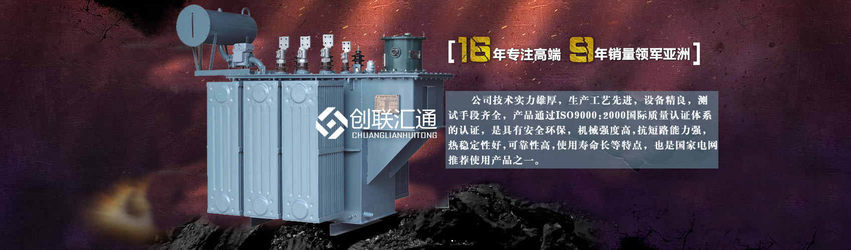 北京創(chuàng)聯(lián)匯通變壓器廠家專業(yè)從事生產(chǎn)銷售干式變壓器,箱式變電站,三相變壓器,油浸式變壓器等各種高效節(jié)能變壓器產(chǎn)品，性能穩(wěn)定,經(jīng)久耐用,全國銷量遙遙領先。