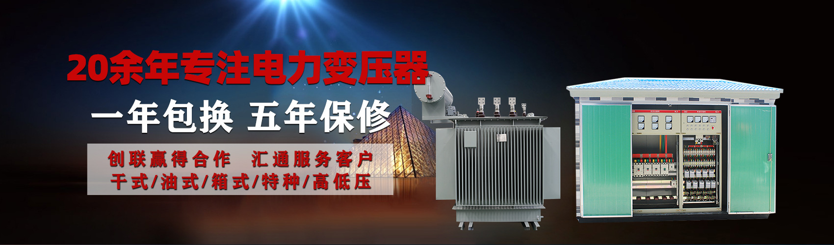 油浸式電力變壓器油浸式變壓器低壓繞組除小容量采用銅導線,繞組的安匝分布平衡，漏磁小，機械強度高，抗短路能力強。